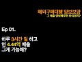 해외 구매대행 ep 01. 하루 3시간 일 하고 연 매출 4.44억이 아직도 가능해? Mp3 Song