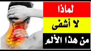سر خطير لعلاج خشونة الرقبة وآلام الرأس والكتف/ أ.د.محمد حمادة استاذ علاج الألم