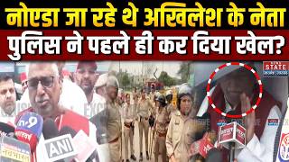 Noida Factory Workers Protest Update: नोएडा जा रहे थे Akhilesh के नेता पुलिस ने पहले ही कर दिया खेल?