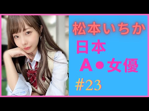 【AV女優】松本いちか (松本一香) (Matsumoto Ichika)｜2020-2021年最受歡迎女優｜童顏小惡魔美少女｜ [#23]  [每日一女]
