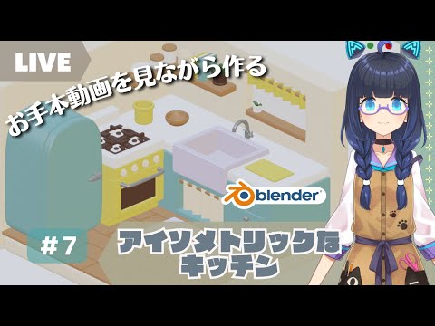 【初心者blenderモデリング配信】お手本動画を見ながらアイソメトリックなキッチンを作る　7回目【Vtuber】