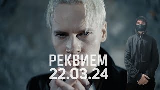 kuraidju смотрит SHAMAN - РЕКВИЕМ 22.03.24 (музыка и слова: SHAMAN)