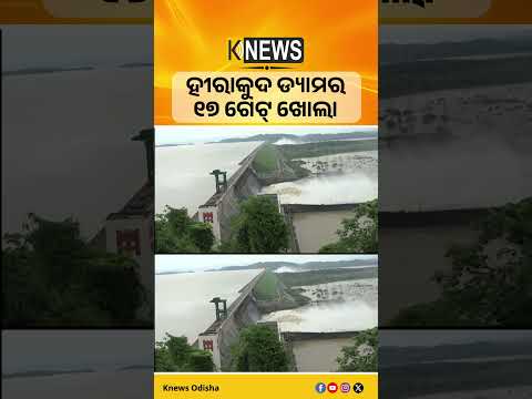 ମହାନଦୀରେ କମୁଛି ଜଳପ୍ରବାହ। ହୀରାକୁଦ ଡ୍ୟାମର ୧୭ଟି ଗେଟ୍ ଦେଇ ବନ୍ୟାଜଳ ନିଷ୍କାସନ ଜାରି ରହିଛି | Knews Odisha