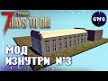 Создание мода 7 Days to die №3 ▶ Мод Гореногодск изнутри