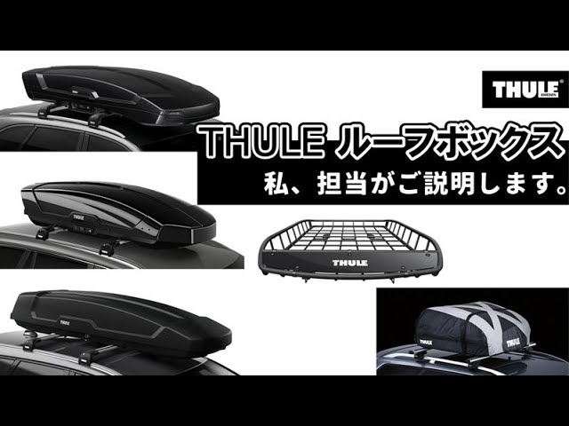 THULE ルーフボックス タイプ別に紹介します！ - YouTube