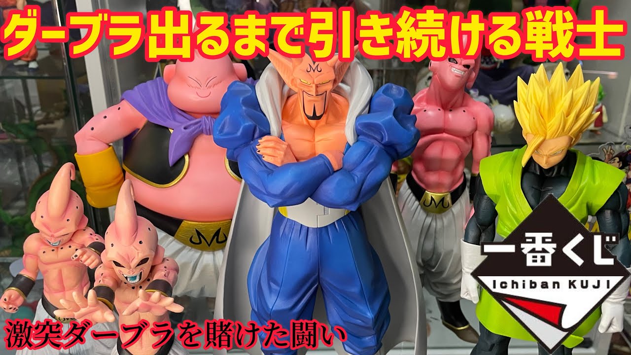 ドラゴンボール一番くじ　ダーブラ