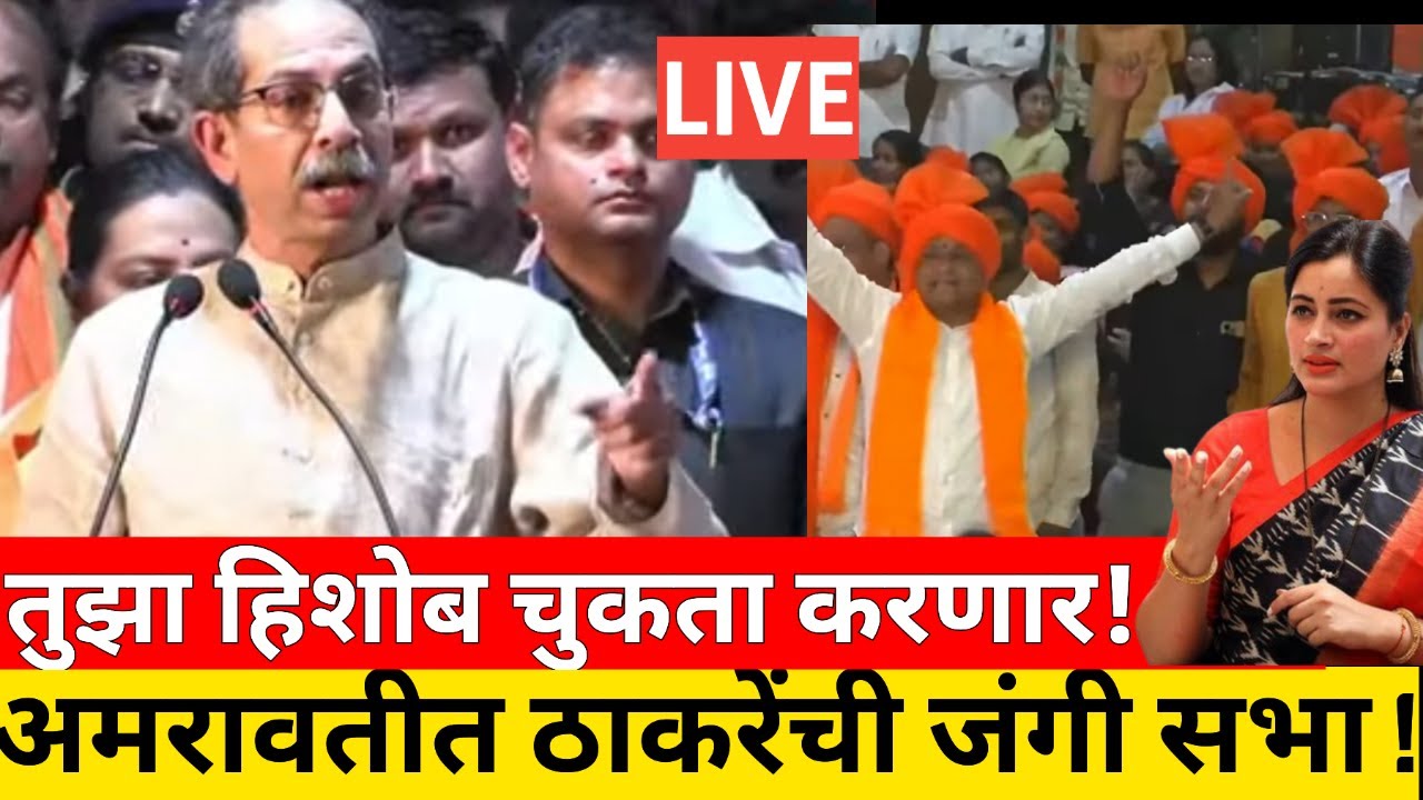 🔴LIVE तुझा हिशोब चुकता करणार ! नवनीत राणांविरोधात ठाकरे मैदानात..अमरावतीत जंगी सभा !Uddhav Thackeray