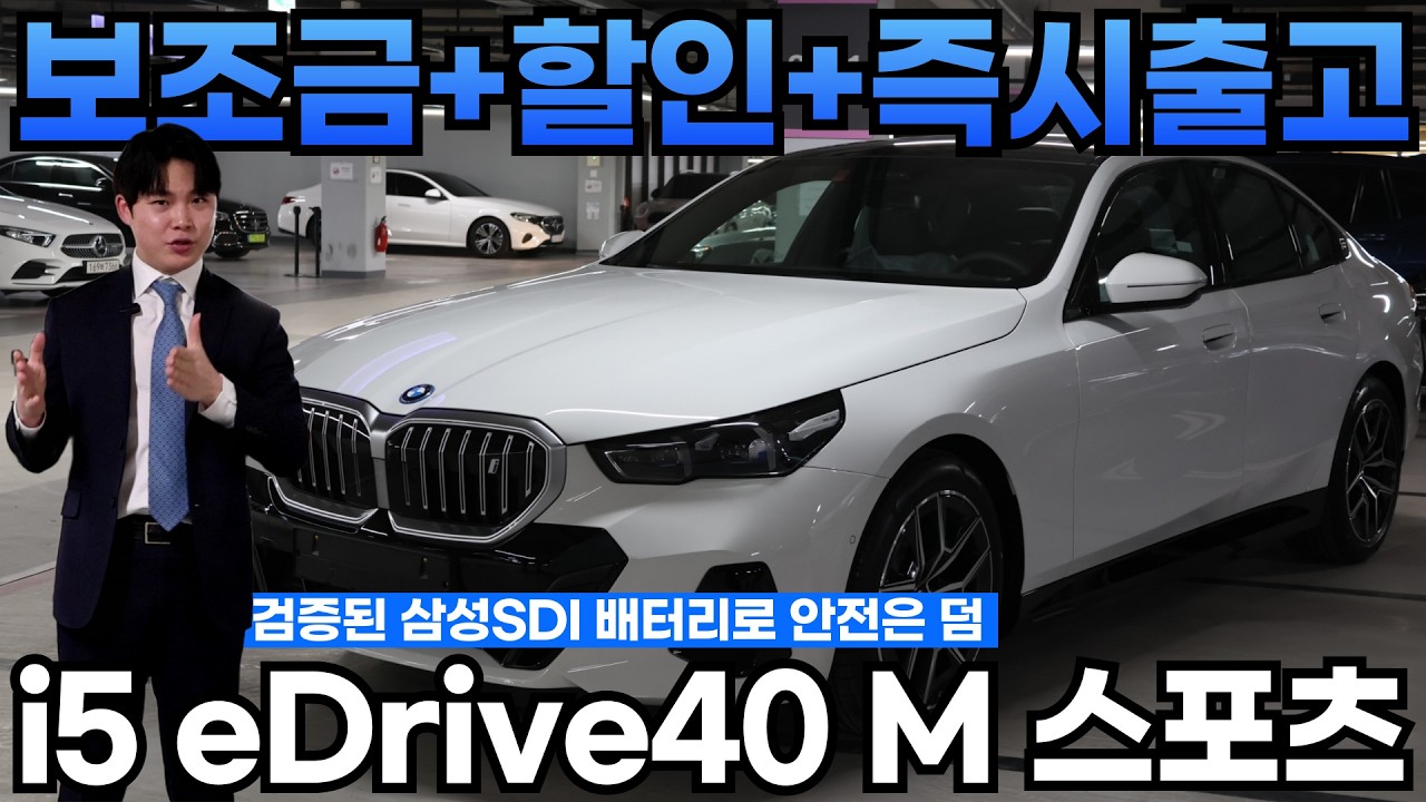 전기차 보조금 + 2월 특별할인 받고, 빠른 출고까지 가능한 BMW i5 eDrive 40 M 스포츠