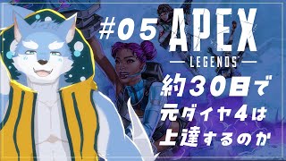 【APEXLEGENDS】※終了後限定公開行き　APEXマグレダイヤはたった30日でどこまで育つのか？＃０６【月海塩】