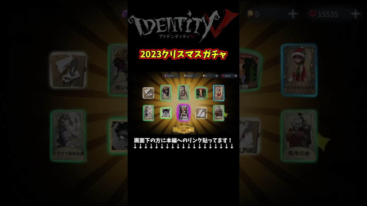 クリスマスコスだらけのガチャ引いてみた #identityv #ゲーム実況 #アイデンティティv クリスマスコスだらけのガチャ引いてみた #identityv #ゲーム実況 #アイデンティティv