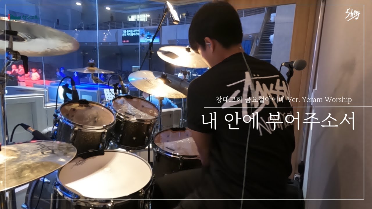 내 안에 부어주소서ㅣPour Your Spirit Over MeㅣVer. 예람워십ㅣ창대교회ㅣ금요철야ㅣ예배실황