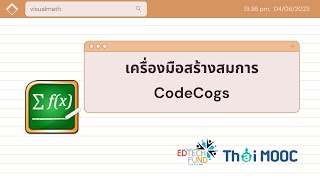 EDTECHFUND001 เครื่องมือสร้างสมการ CodeCogs
