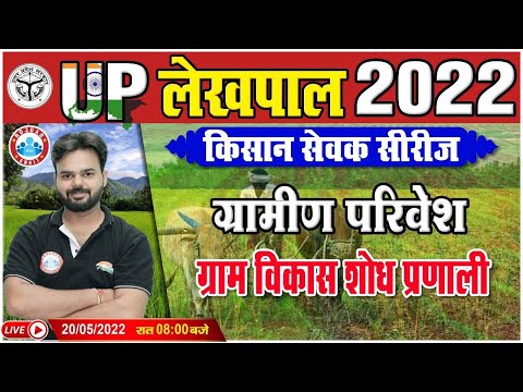 Gramin Parivesh For UP Lekhpal | ग्राम विकास शोध प्रणाली, किसान सेवक सीरीज for UP Lekhpal