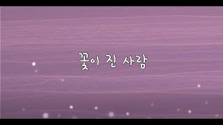 꽃이 진 사람(시낭송)-김소희/힐링음악과 그림/좋은시/잔잔한 목소리