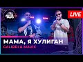 Galibri & Mavik - Мама, Я Хулиган (LIVE @ Авторадио)