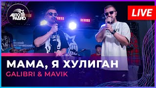 Смотреть клип Galibri & Mavik - Мама, Я Хулиган