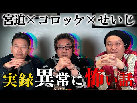 コロッケが！宮迫が！ せいじが！２度と体験したくない異常に怖い話