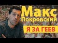 Макс Покровский о своем отношении к геям и ненависти к 90-м