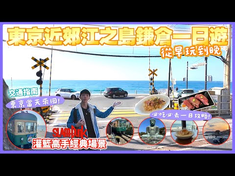 【鎌倉江之島一日自由行????】東京近郊“超級值得"去!!搭電車一路玩到底，小町通、灌籃高手打卡景點