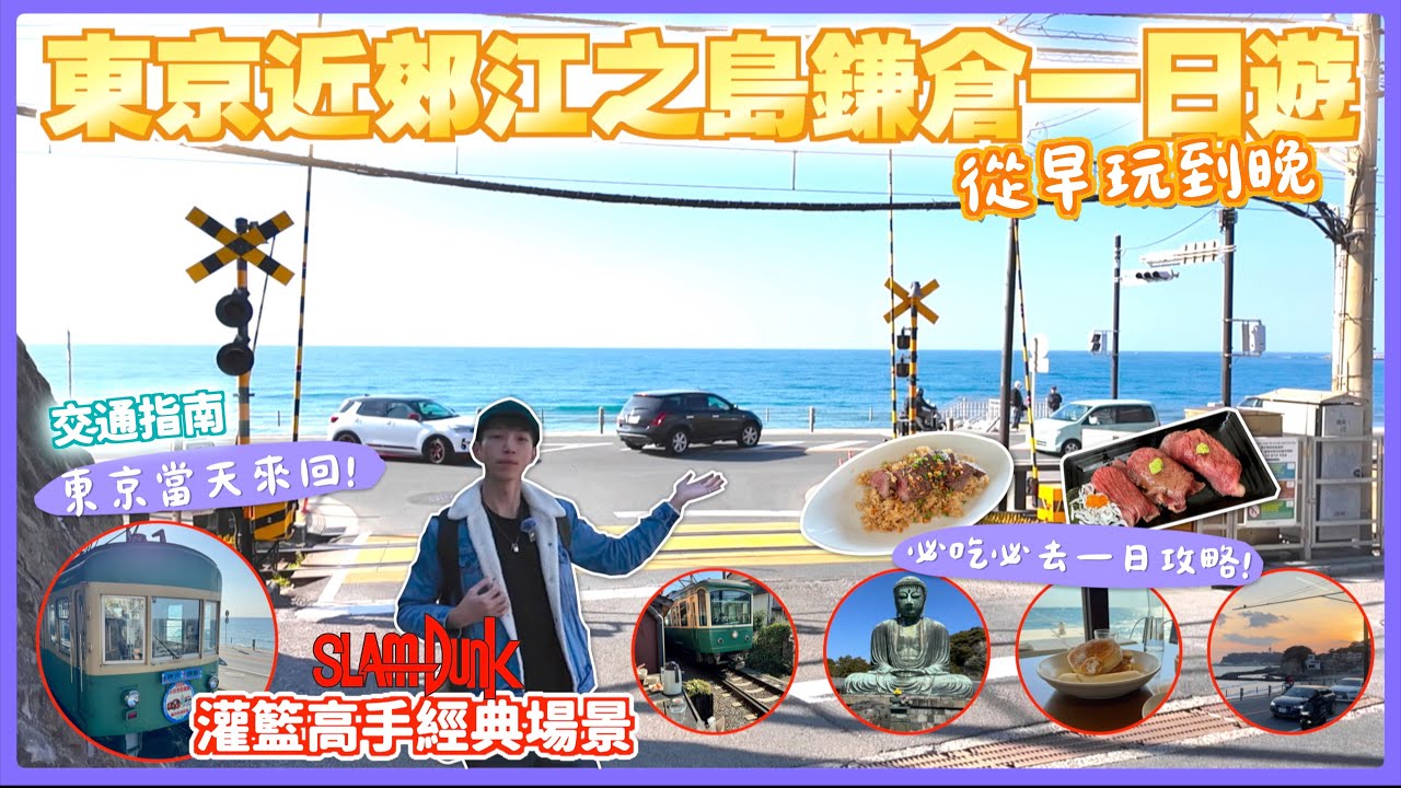 【鎌倉江之島一日自由行🔥】東京近郊“超級值得