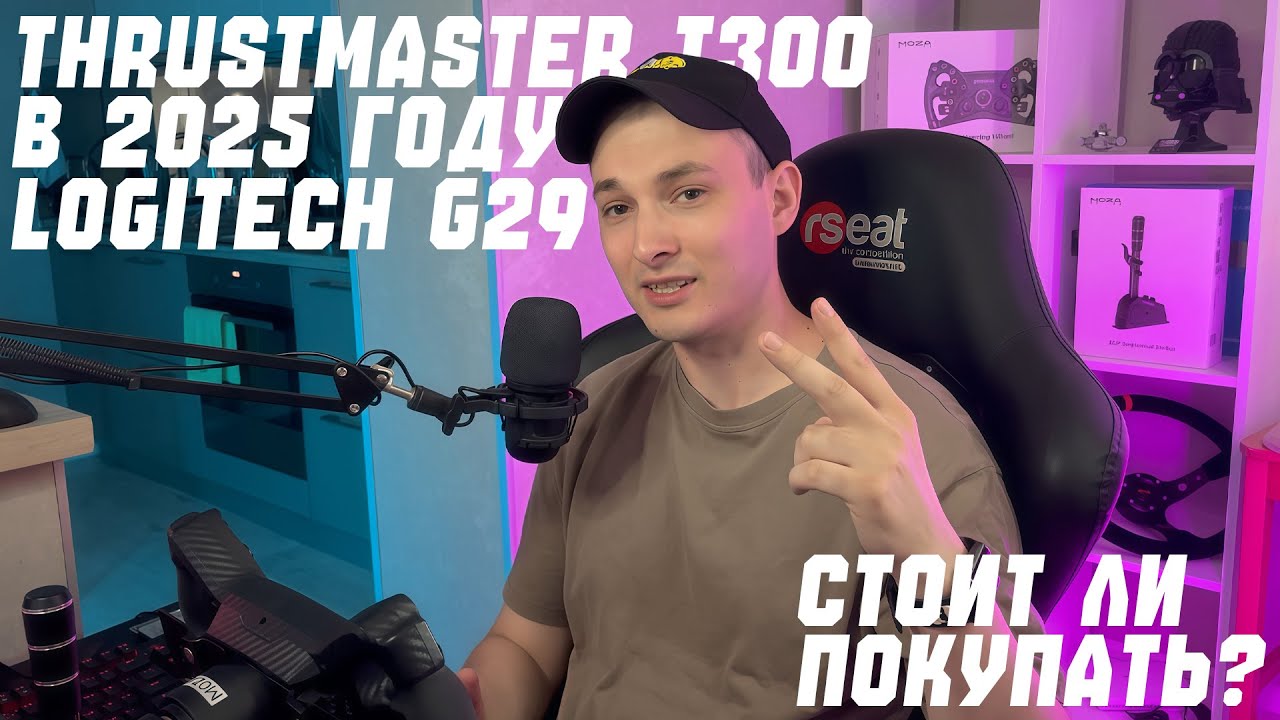 СТОИТ ЛИ ПОКУПАТЬ THRUSTMASTER T300 И LOGITECH G29 В 2025 ГОДУ?
