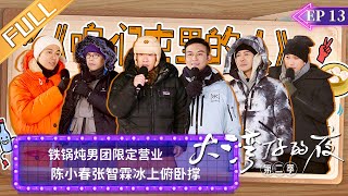 《大湾仔的夜2》第13期 完整版：铁锅炖男团限定营业 陈小春张智霖冰上俯卧撑 Night In The Greater Bay S2 EP13 | MangoTV