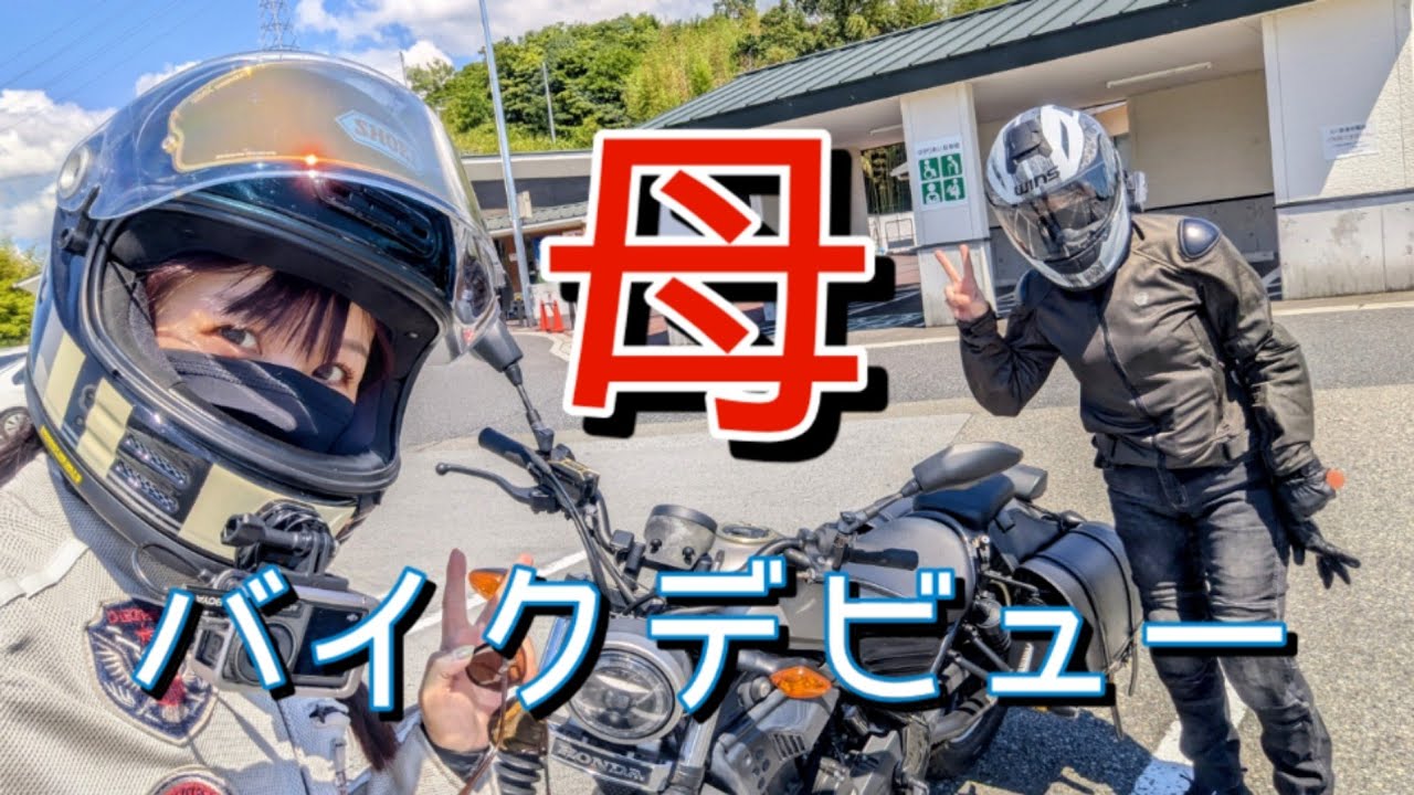 バイク女子 母のバイクが納車されました【バイク女子 親子ツーリング Rebel250】