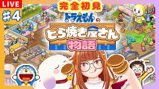 【#ドラえもんのどら焼き屋さん物語】#4 完全初見！もっちり美味しいどら焼き！おひとついかがですかあ～👛