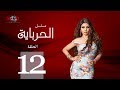 الحلقة الثانية عشر - مسلسل الحرباية | Episode 12 - Al Herbaya Series