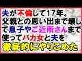 【スカッとする話 復讐】夫が不倫して再構築から17年。バカ女と夫を徹底的にやりこめることにした<スカッとまつり>
