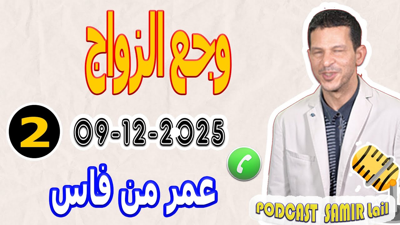 وجع الزواج {قصة 2} عمر من فاس samir lail 09-12-2025