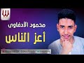محمود الادفاوي اغز الناس Mahmoud ElEdfawy A3az ElNas 