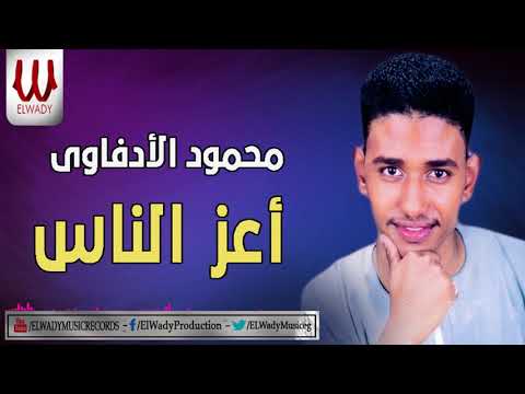 محمود الادفاوي اغز الناس Mahmoud ElEdfawy A3az ElNas