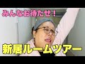 念願の新居ルームツアーでござる!