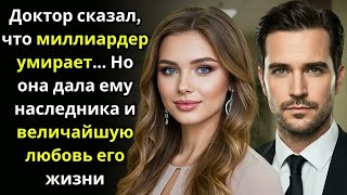 видео: Доктор сказал, что миллиардер умирает    Но она дала ему наследника и величайшую любовь его жизни картинка: Доктор сказал, что миллиардер умирает    Но она дала ему наследника и величайшую любовь его жизни