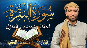 سورة البقرة كاملة بصوت الشيخ محمد الفقيه | تحصين البيت وطرد الشياطين 🕋💫