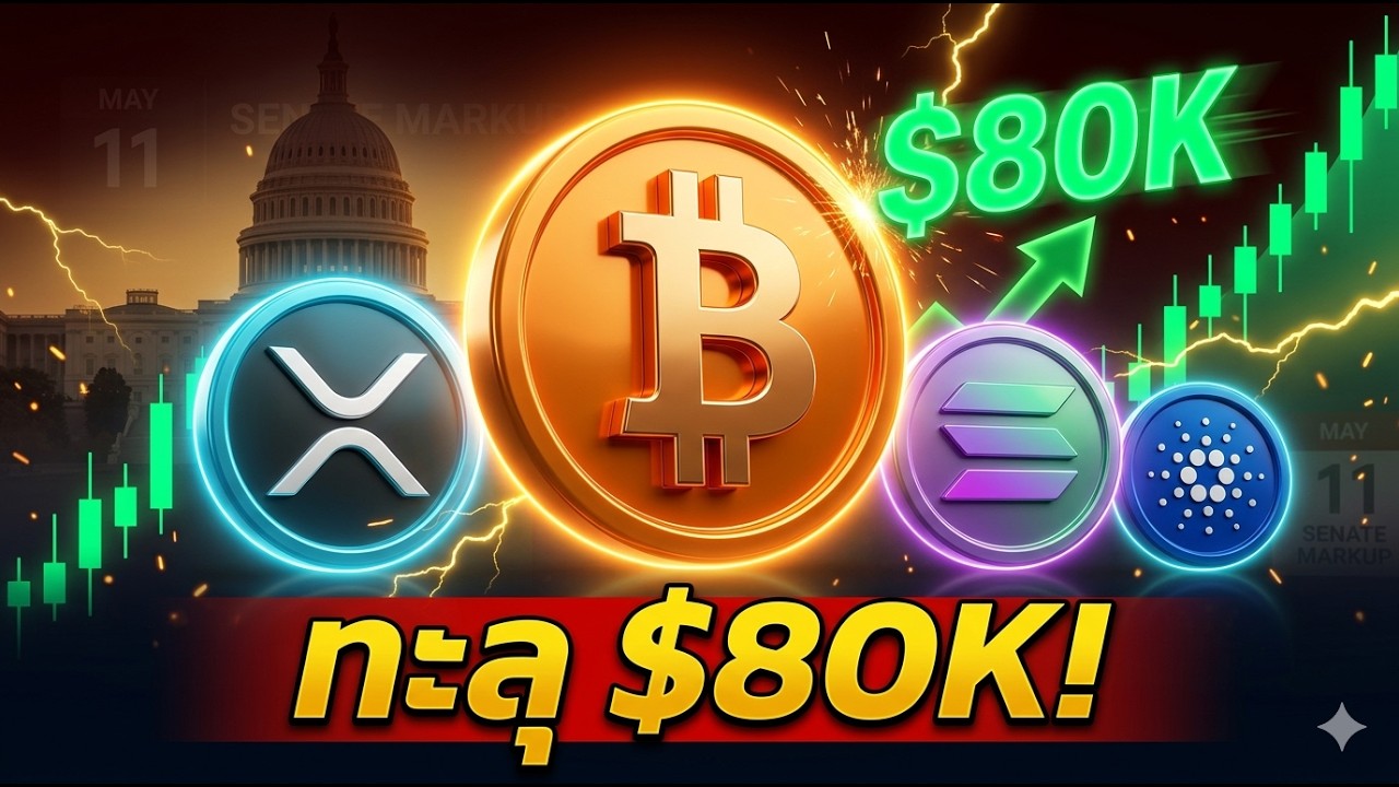 ⁣🚨 BTC ทะลุ $80K! | CLARITY Act ปิดดีลถาวร | ธนาคาร 5 สมาคมแพ้