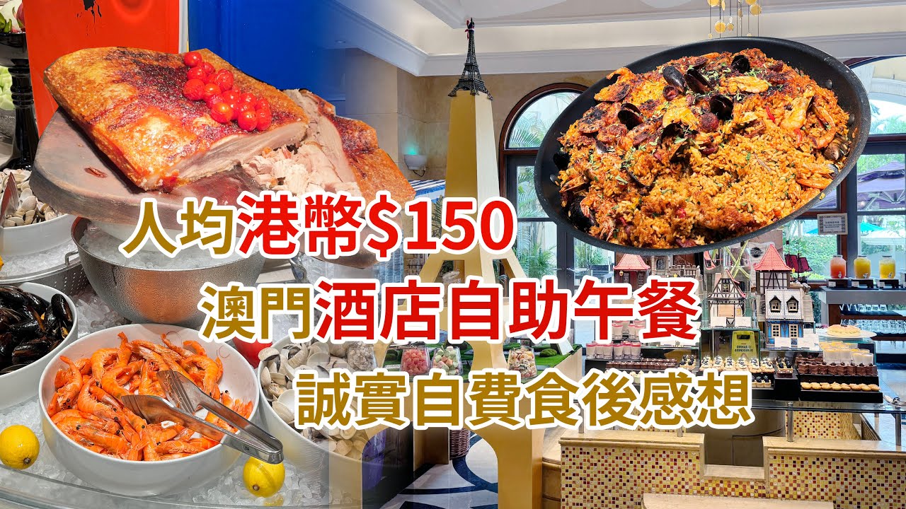 平到爆自助餐!人均港幣150澳門酒店自助午餐獵奇大搜查誠實自費食後感想 (Price Challenge! Macau hotel buffet 150HKD pp, honest review)