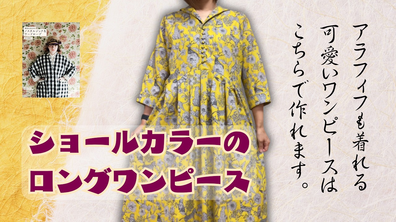 ハンドメイド　素敵な柄に巡り会いNo.2❤　ロングワンピース✨️ Shawl-Collar Long Dress] Make a cute dress that looks great on