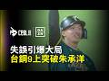 【DAZN Zoom】林智平關鍵失誤釀禍 台鋼9上成功突破朱成洋取勝 2026.05.30 台鋼雄鷹vs 樂天桃猿