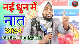 Mufti Sadun Najeeb | नई धुन में नात 2024 | बिलकुल ताजा कलाम | Sk Mushaira Media