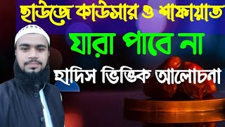 ইসলামিক ভিডিও আল হাদিস | ইসলামিক ভিডিও | হাউজে কাউসার | Islamic video | Bangladesh