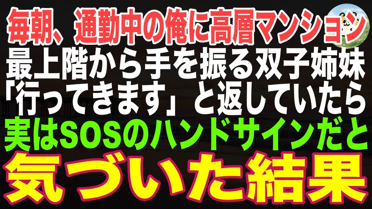 【感動する話】毎朝、通勤中の俺に高層マンションの最上階から手を振る双子の少女。「行ってきます」と返していたら実はSOSのハンドサインだった。虐待される二人を救い出した結果、運命の歯車が回り始める