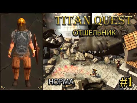 Видео: Отшельник на норме. #1 [Titan Quest: R + A + EE] (нэйдань + природа)