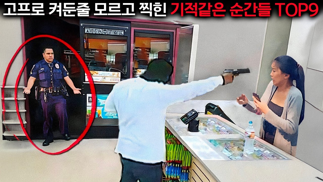 고프로 켜둔줄 모르고 찍힌 기적같은 순간들 TOP9