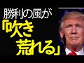 勝利の風が【吹き荒れる】