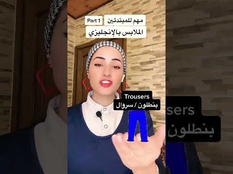الملابس بالإنجليزي   1