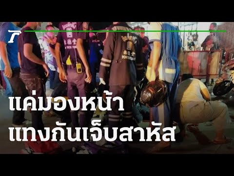 เดินตลาดนัดแค่มองหน้าแทงกันเจ็บสาหัส | 16-11-64 | ข่าวเที่ยงไทยรัฐ
