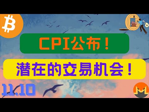 CPI公布！潛在的交易機會！ 11.10比特幣，以太坊行情分析。