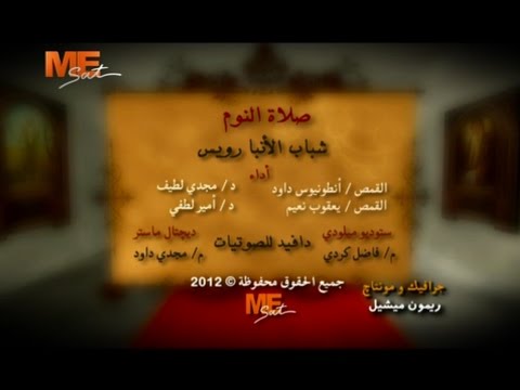 صلاة النوم كورال شباب الأنبا رويس قناة مار مرقس